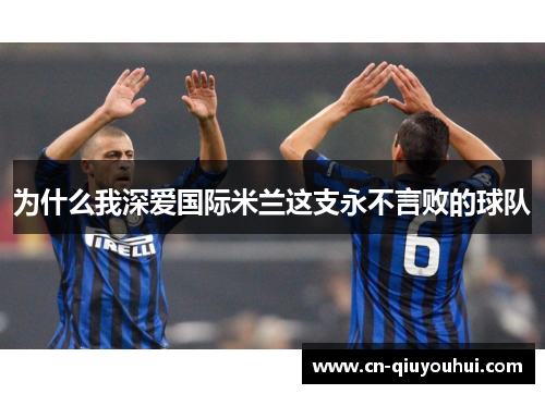 为什么我深爱国际米兰这支永不言败的球队