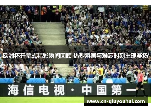 欧洲杯开幕式精彩瞬间回顾 热烈氛围与难忘时刻重现赛场 欧洲杯开幕式精彩瞬间回顾 热烈氛围与难忘时刻重现赛场