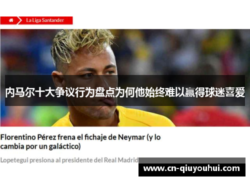 内马尔十大争议行为盘点为何他始终难以赢得球迷喜爱 内马尔十大争议行为盘点为何他始终难以赢得球迷喜爱
