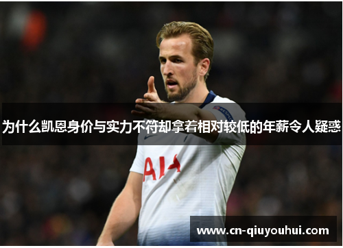 为什么凯恩身价与实力不符却拿着相对较低的年薪令人疑惑 为什么凯恩身价与实力不符却拿着相对较低的年薪令人疑惑