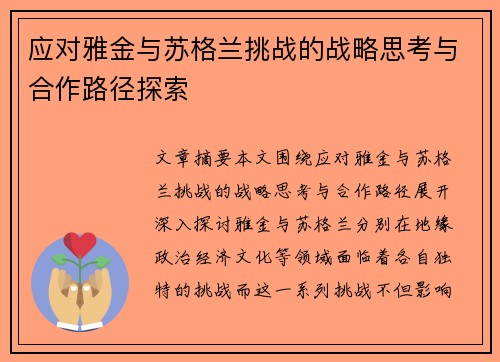 应对雅金与苏格兰挑战的战略思考与合作路径探索 应对雅金与苏格兰挑战的战略思考与合作路径探索