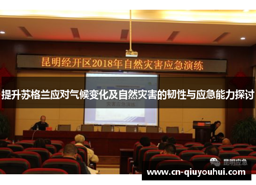 提升苏格兰应对气候变化及自然灾害的韧性与应急能力探讨