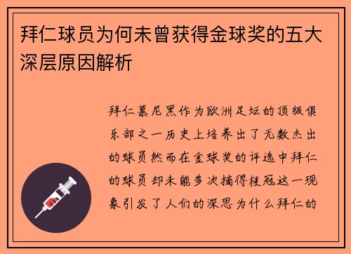 拜仁球员为何未曾获得金球奖的五大深层原因解析 拜仁球员为何未曾获得金球奖的五大深层原因解析