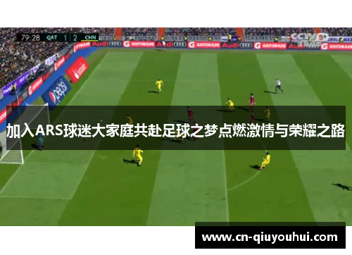 加入ARS球迷大家庭共赴足球之梦点燃激情与荣耀之路