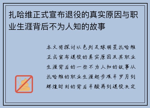 扎哈维正式宣布退役的真实原因与职业生涯背后不为人知的故事 扎哈维正式宣布退役的真实原因与职业生涯背后不为人知的故事