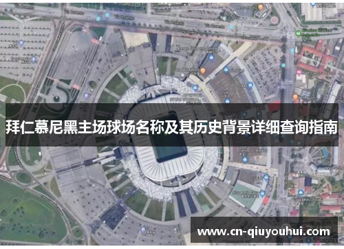 拜仁慕尼黑主场球场名称及其历史背景详细查询指南