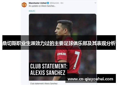 桑切斯职业生涯效力过的主要足球俱乐部及其表现分析 桑切斯职业生涯效力过的主要足球俱乐部及其表现分析