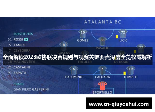 全面解读2023欧协联决赛规则与观赛关键要点深度全览权威解析