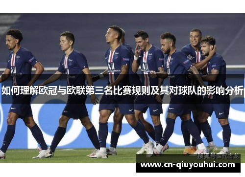如何理解欧冠与欧联第三名比赛规则及其对球队的影响分析
