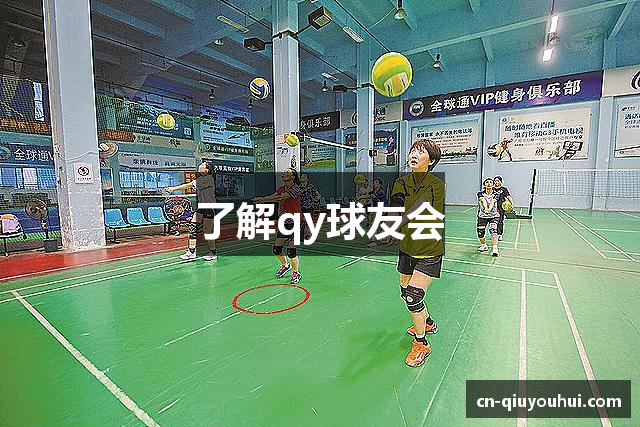 了解qy球友会